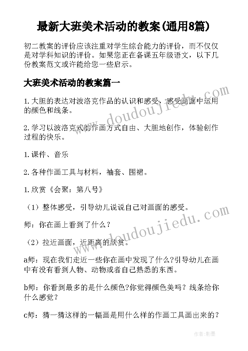 最新大班美术活动的教案(通用8篇)