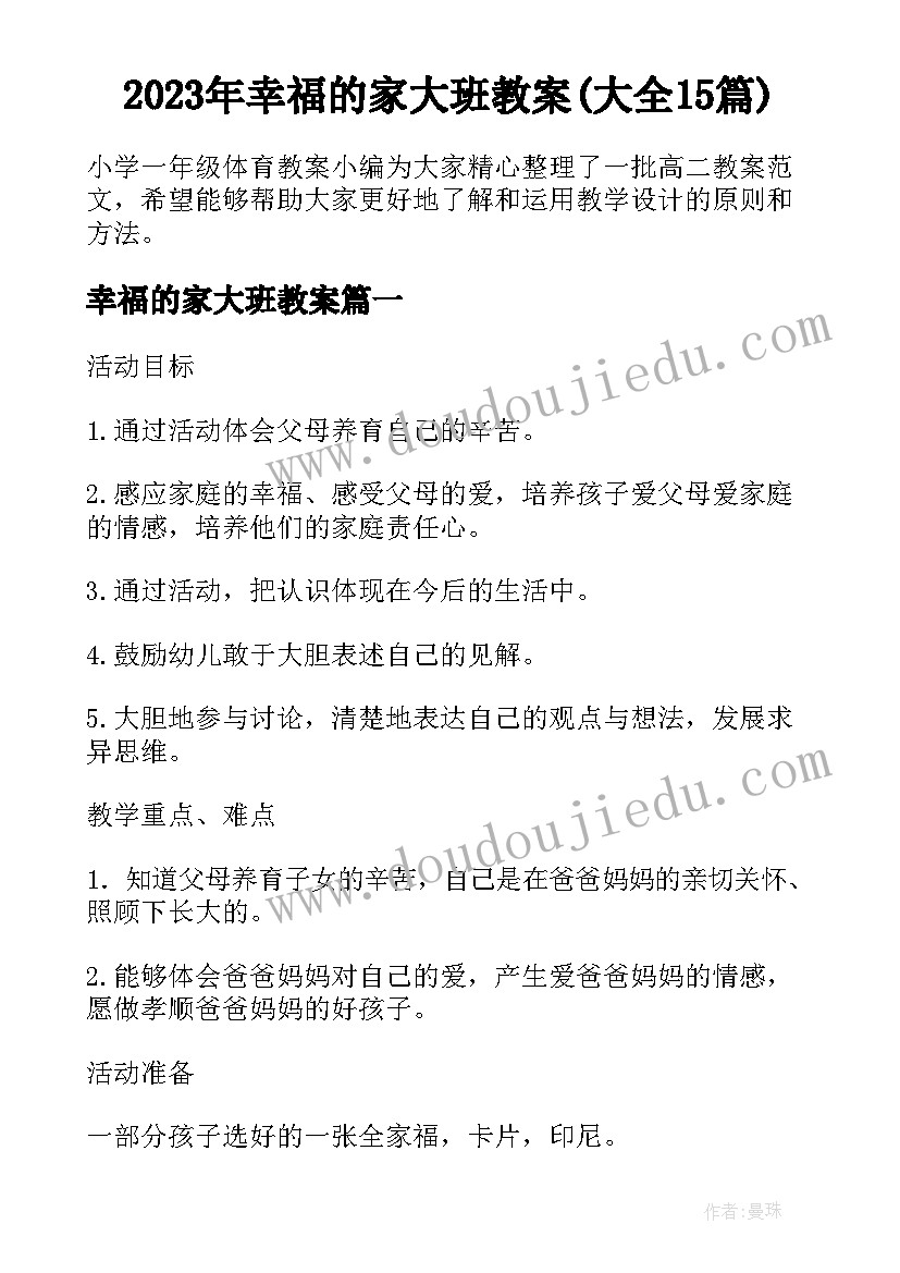 2023年幸福的家大班教案(大全15篇)