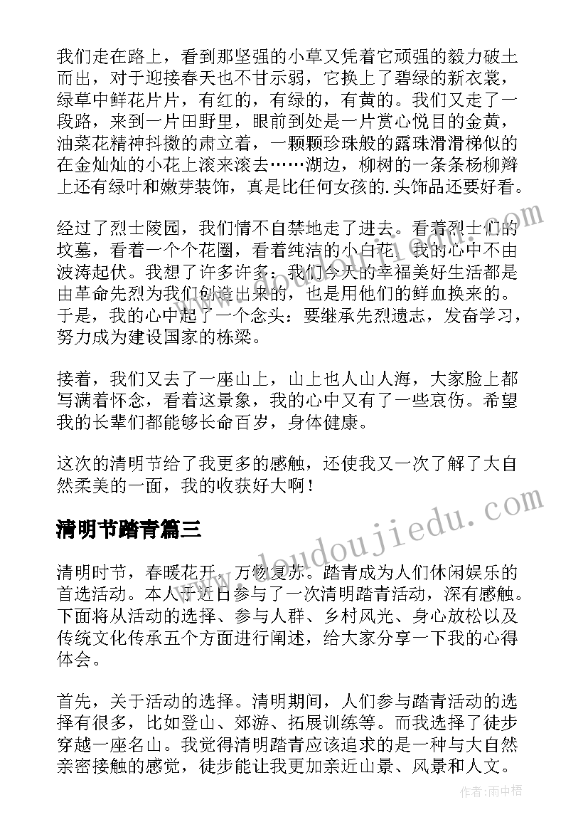 最新清明节踏青 春节踏青心得体会(优秀8篇)