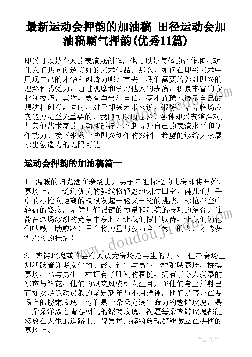 最新运动会押韵的加油稿 田径运动会加油稿霸气押韵(优秀11篇)