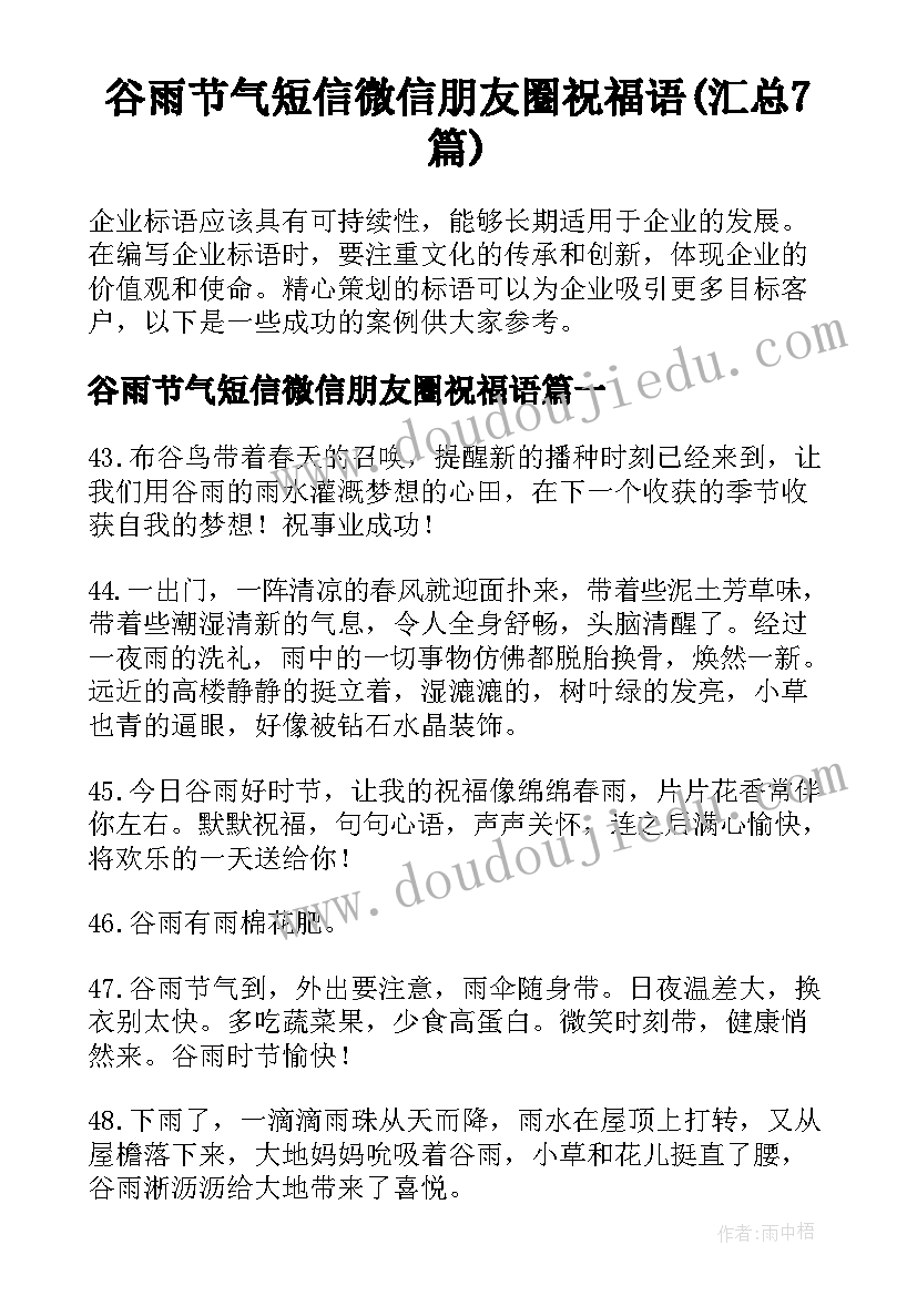 谷雨节气短信微信朋友圈祝福语(汇总7篇)