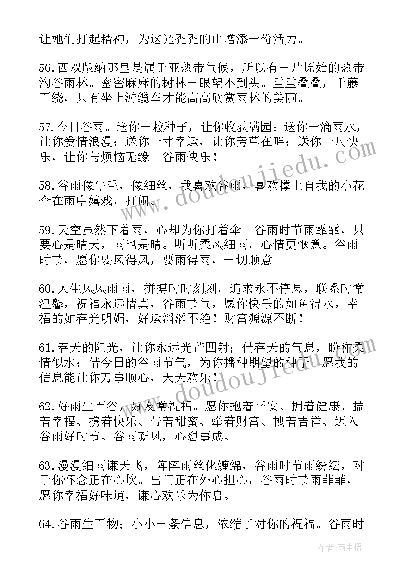 谷雨节气短信微信朋友圈祝福语(汇总7篇)