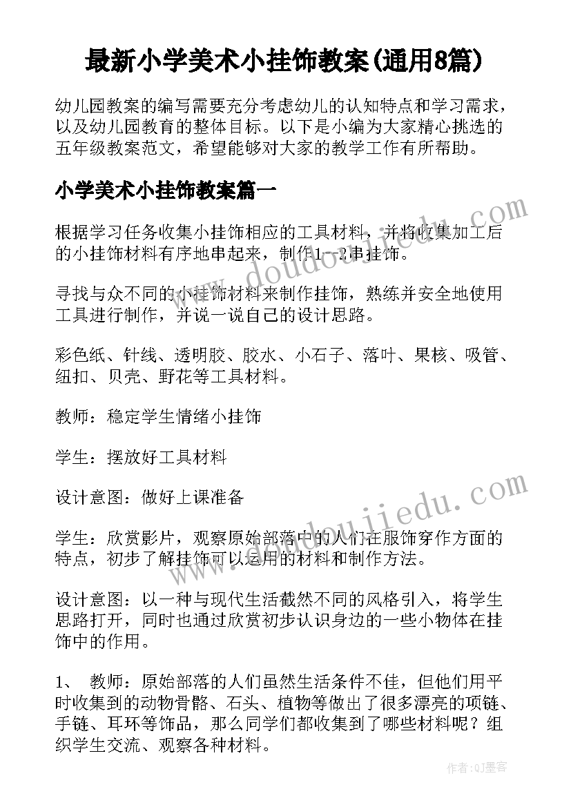 最新小学美术小挂饰教案(通用8篇)