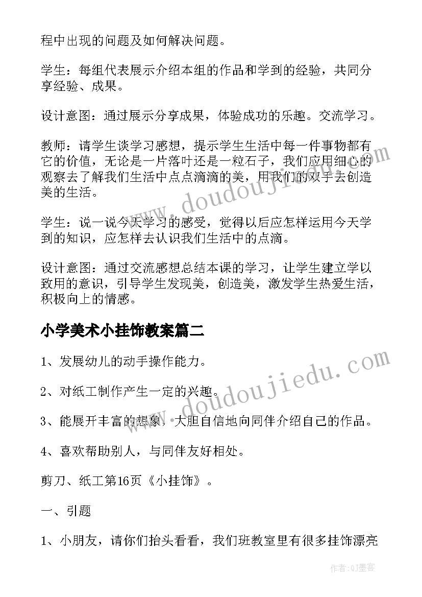 最新小学美术小挂饰教案(通用8篇)