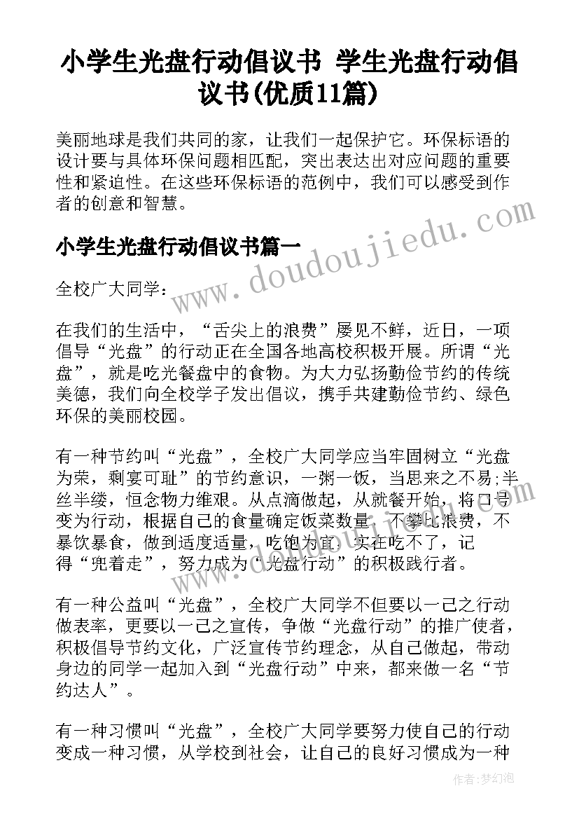 小学生光盘行动倡议书 学生光盘行动倡议书(优质11篇)