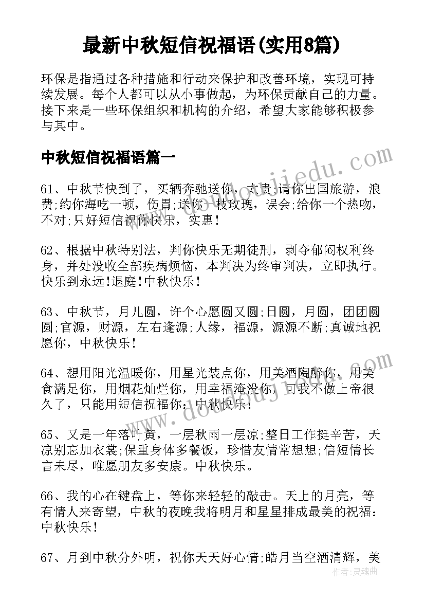 最新中秋短信祝福语(实用8篇)