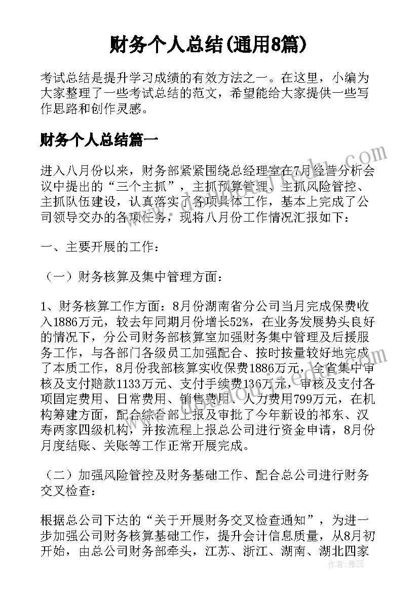 财务个人总结(通用8篇)