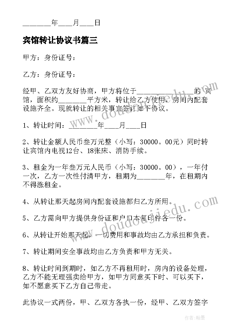 最新宾馆转让协议书(大全9篇)