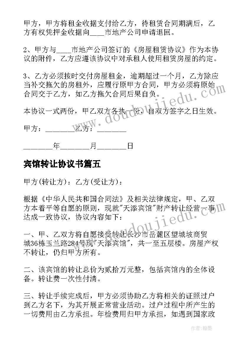 最新宾馆转让协议书(大全9篇)