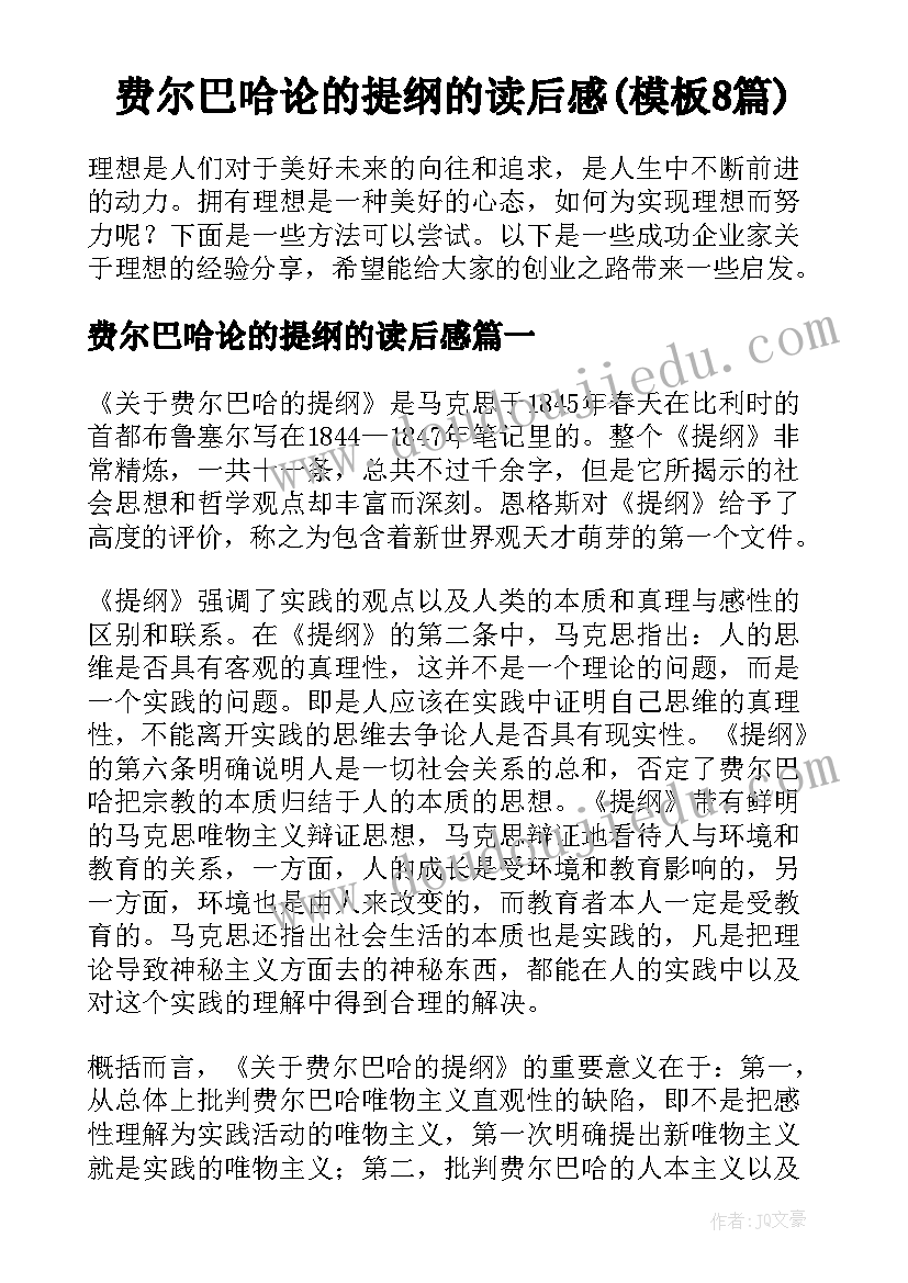 费尔巴哈论的提纲的读后感(模板8篇)