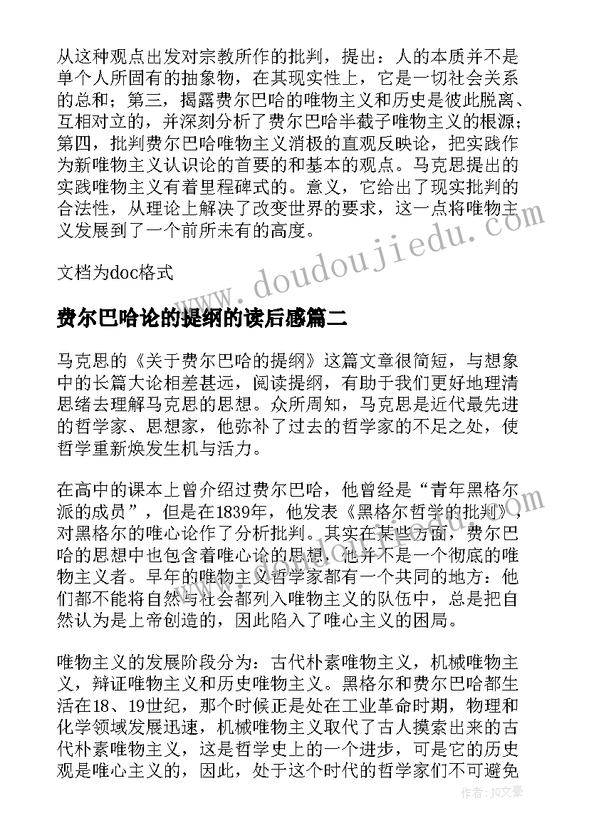 费尔巴哈论的提纲的读后感(模板8篇)