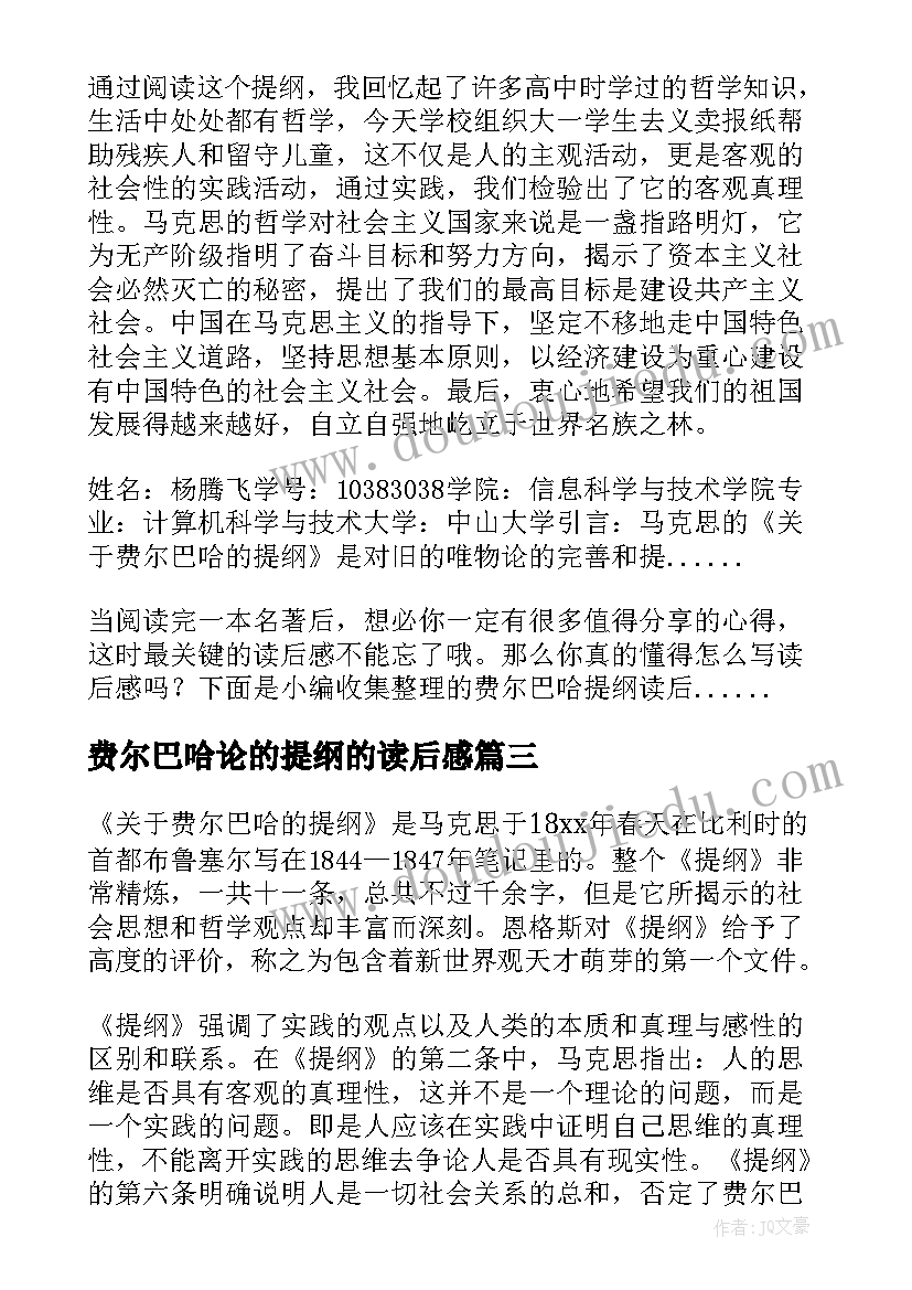 费尔巴哈论的提纲的读后感(模板8篇)