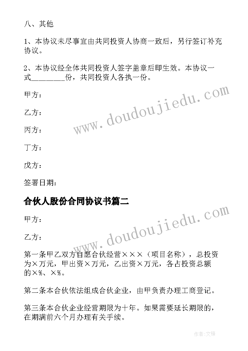 最新合伙人股份合同协议书 合伙人股份协议书(实用8篇)