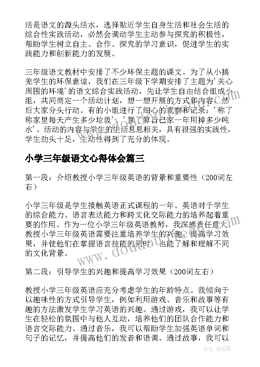 2023年小学三年级语文心得体会(精选13篇)