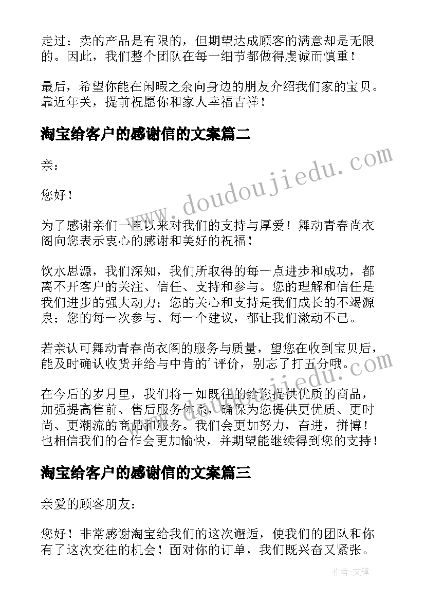 最新淘宝给客户的感谢信的文案(汇总8篇)