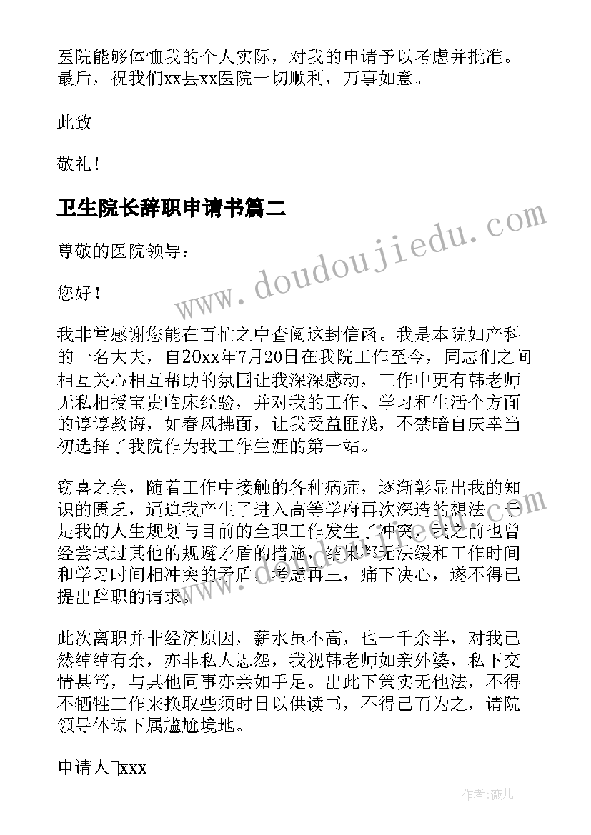 2023年卫生院长辞职申请书(精选8篇)