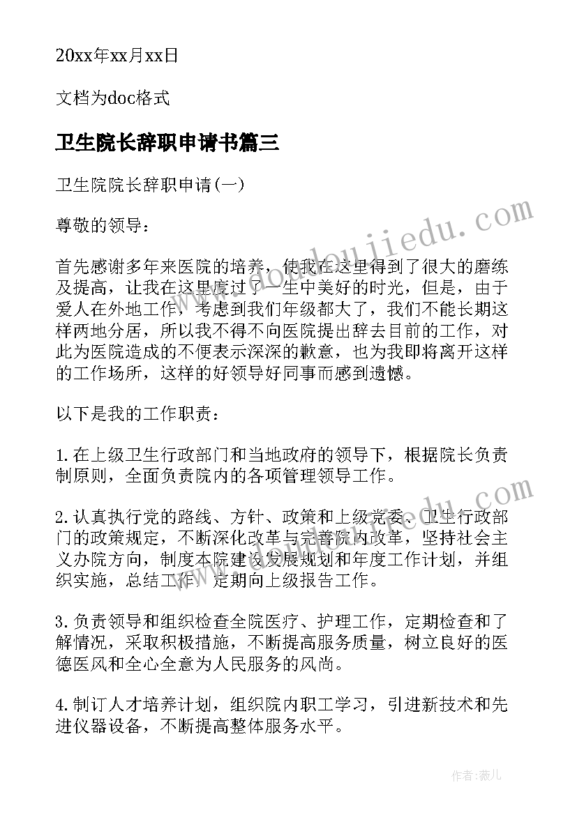 2023年卫生院长辞职申请书(精选8篇)