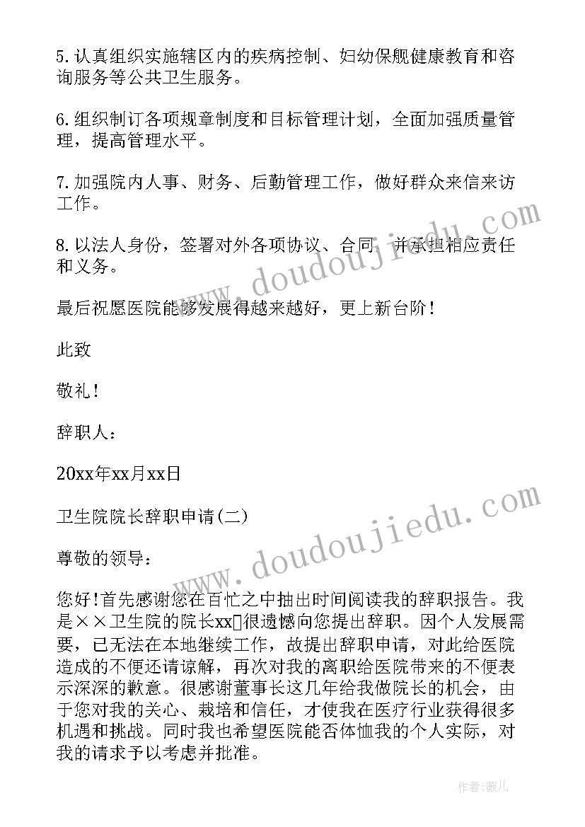 2023年卫生院长辞职申请书(精选8篇)