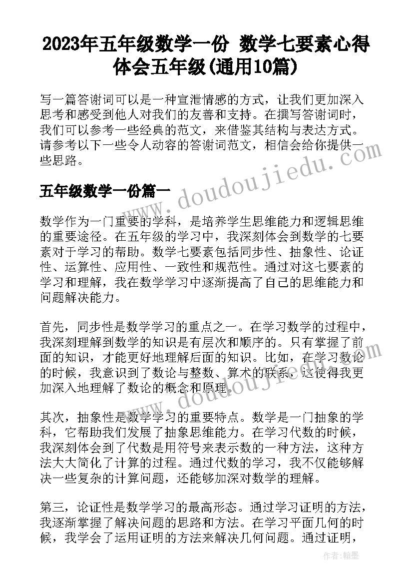 2023年五年级数学一份 数学七要素心得体会五年级(通用10篇)