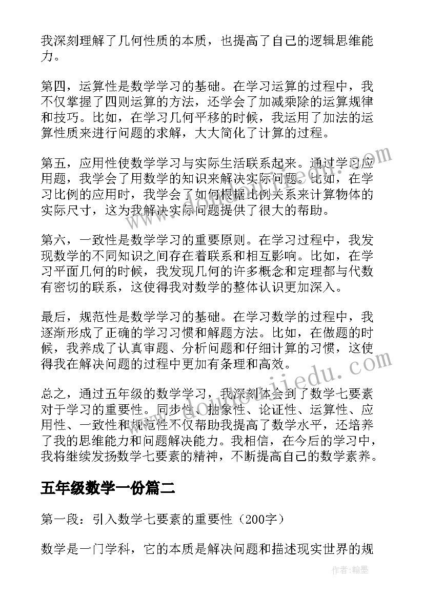 2023年五年级数学一份 数学七要素心得体会五年级(通用10篇)