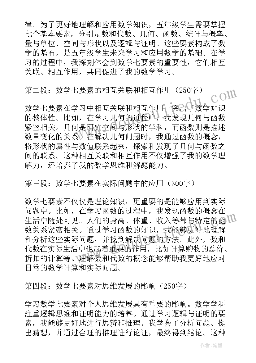 2023年五年级数学一份 数学七要素心得体会五年级(通用10篇)