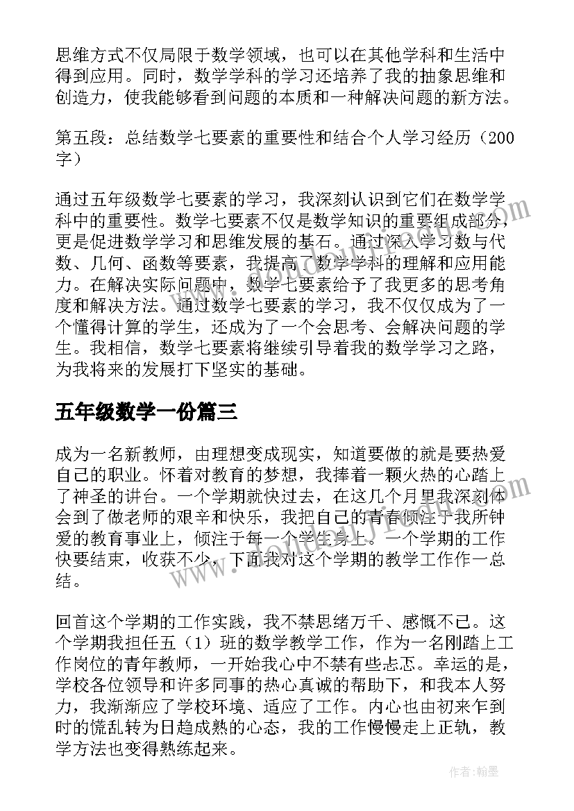 2023年五年级数学一份 数学七要素心得体会五年级(通用10篇)