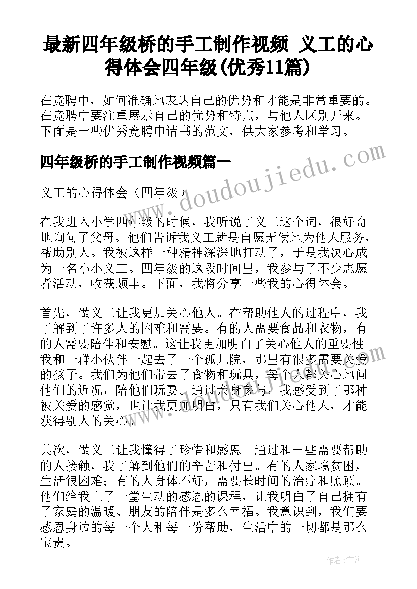 最新四年级桥的手工制作视频 义工的心得体会四年级(优秀11篇)