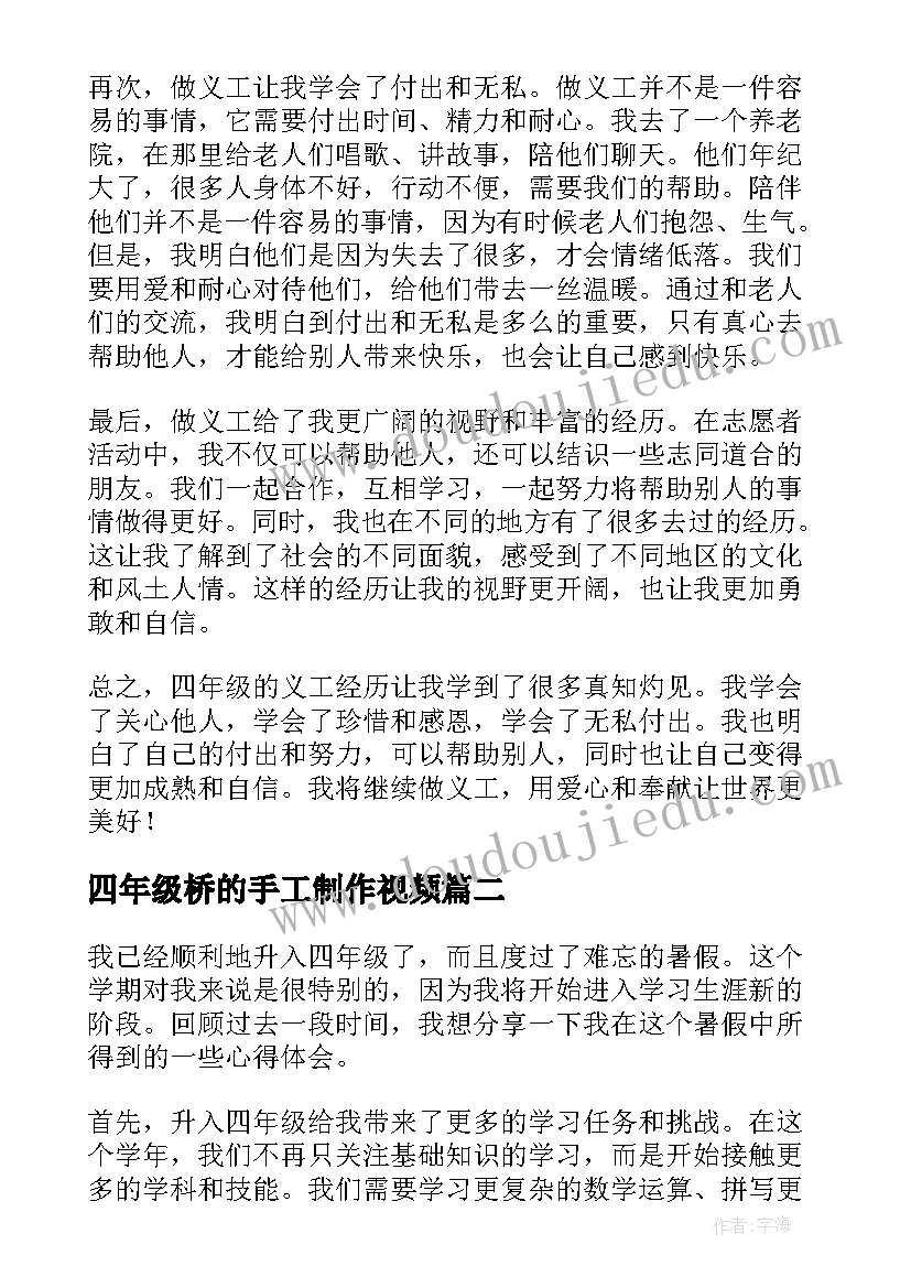 最新四年级桥的手工制作视频 义工的心得体会四年级(优秀11篇)