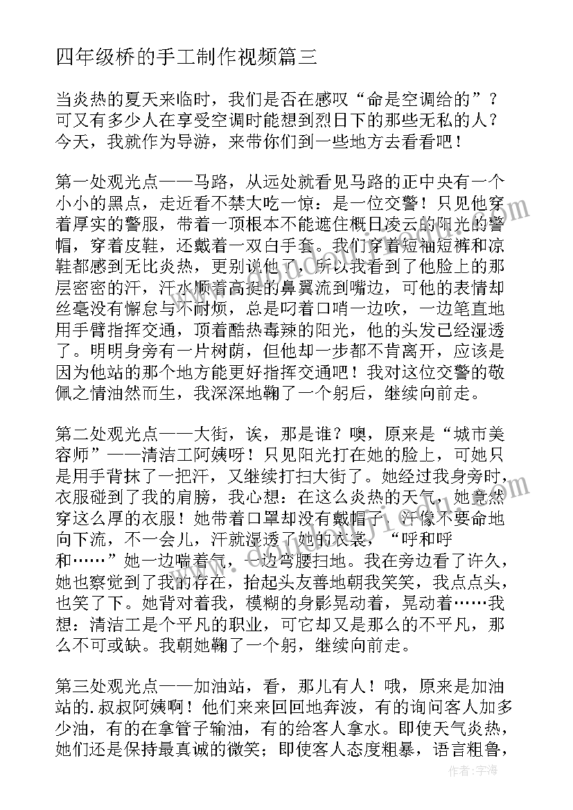 最新四年级桥的手工制作视频 义工的心得体会四年级(优秀11篇)