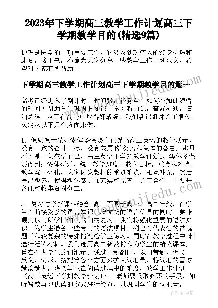 2023年下学期高三教学工作计划高三下学期教学目的(精选9篇)