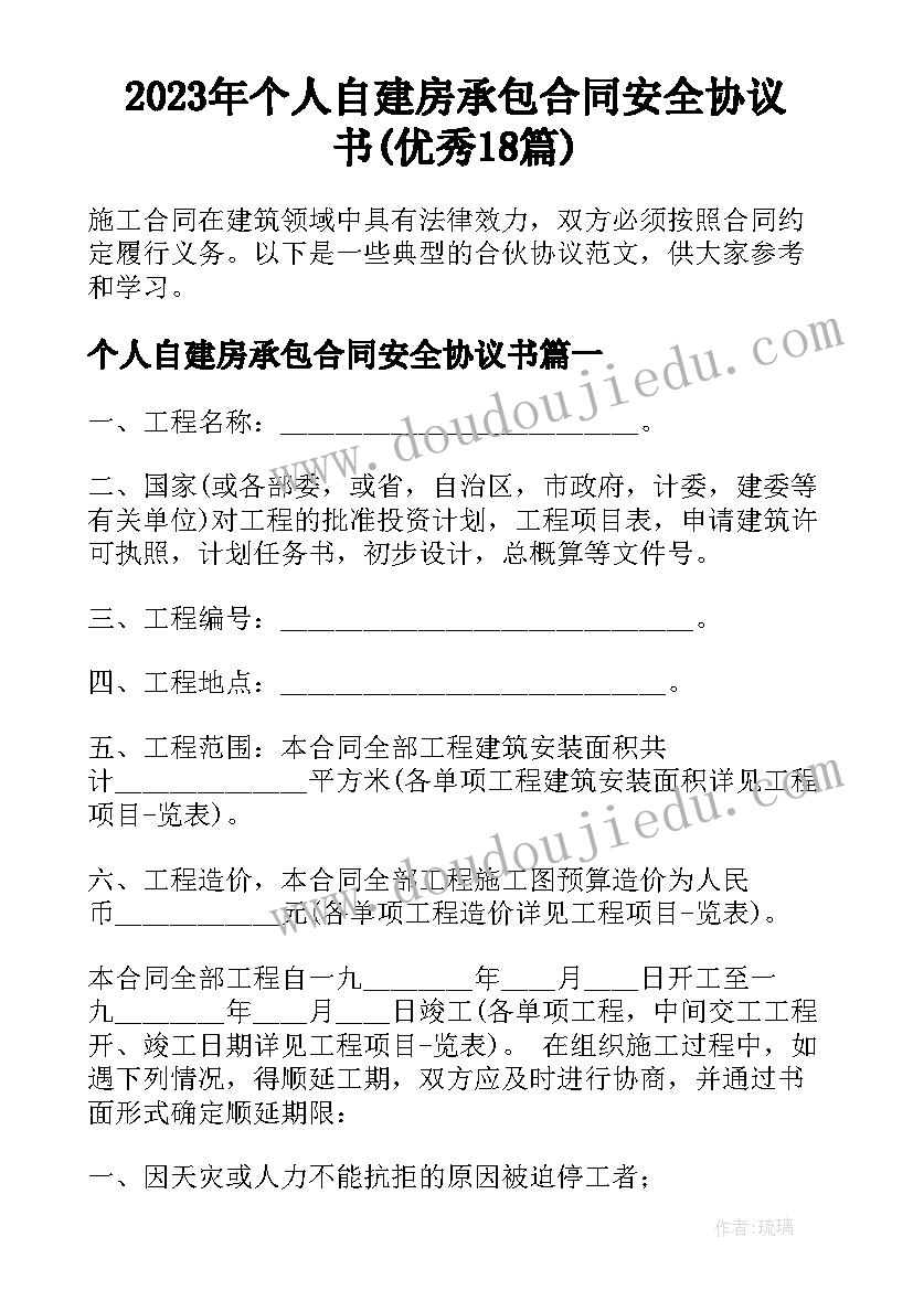 2023年个人自建房承包合同安全协议书(优秀18篇)