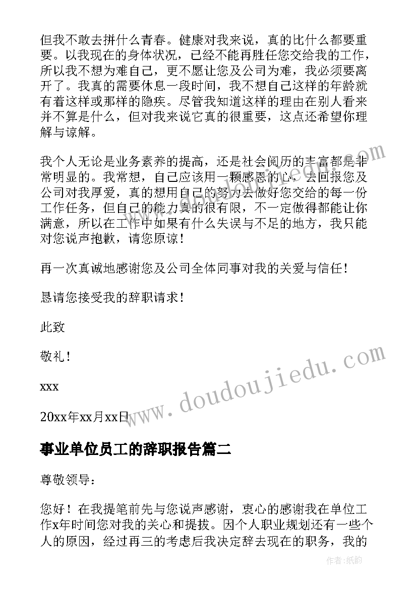 事业单位员工的辞职报告 事业单位员工辞职报告(汇总8篇)