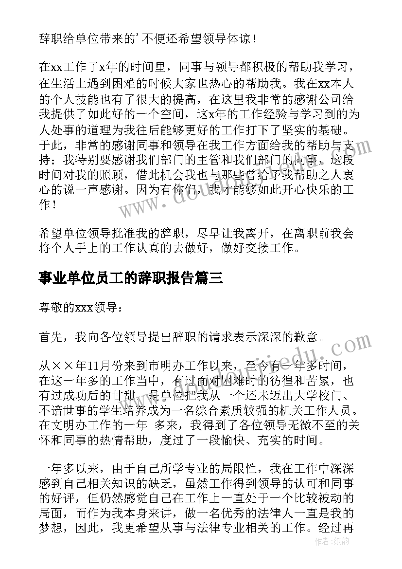 事业单位员工的辞职报告 事业单位员工辞职报告(汇总8篇)