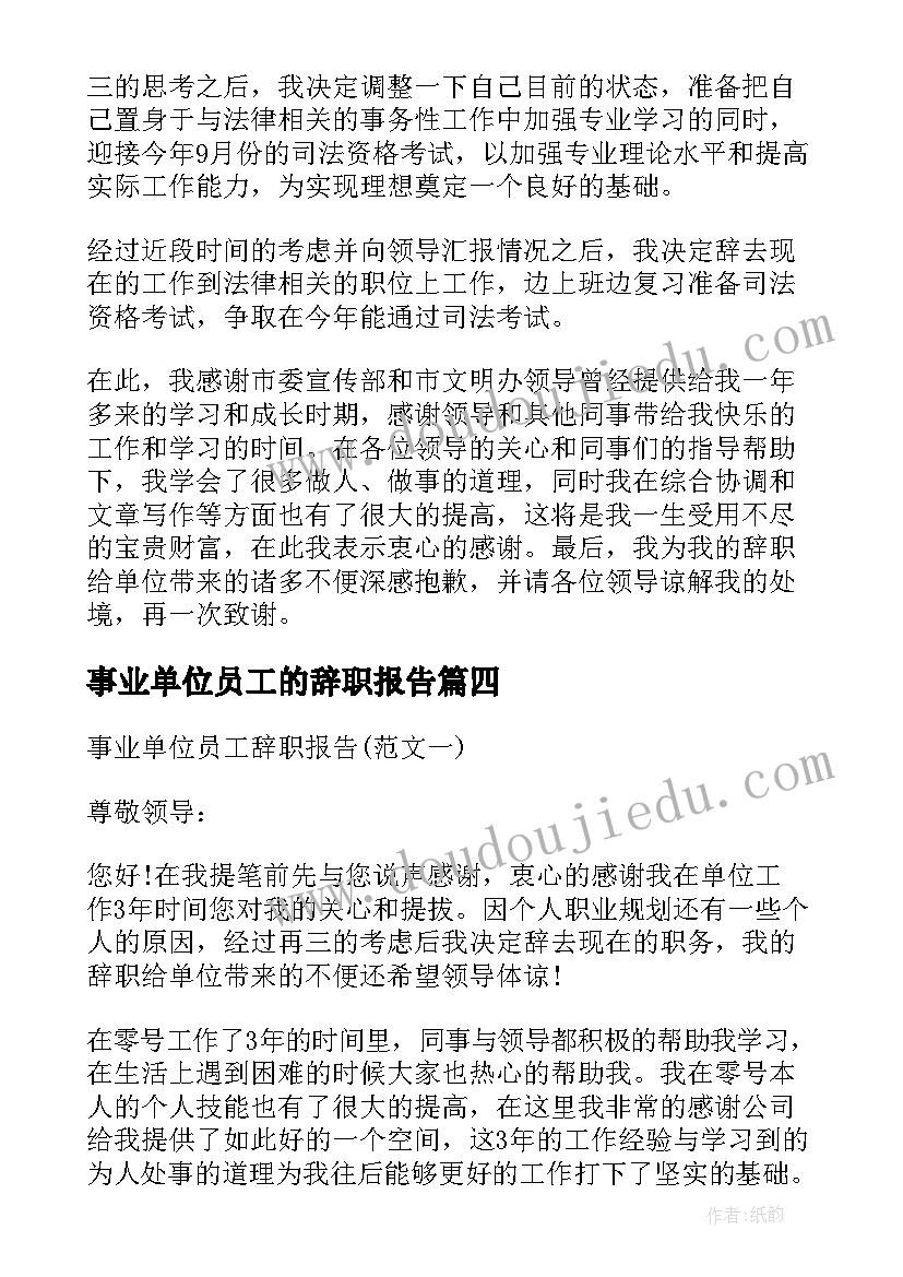 事业单位员工的辞职报告 事业单位员工辞职报告(汇总8篇)