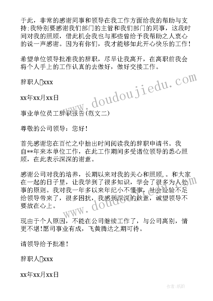 事业单位员工的辞职报告 事业单位员工辞职报告(汇总8篇)