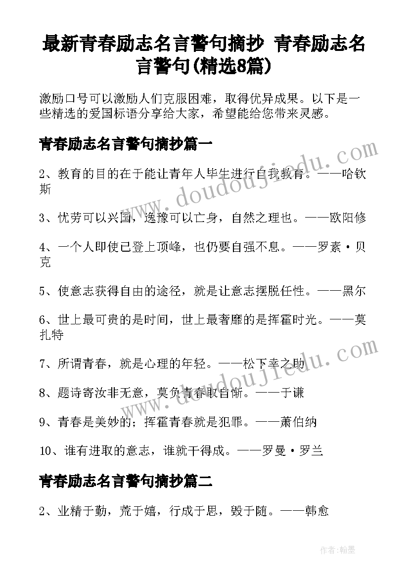 最新青春励志名言警句摘抄 青春励志名言警句(精选8篇)