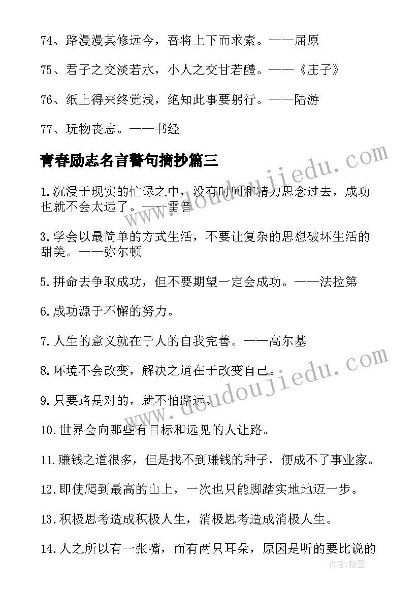 最新青春励志名言警句摘抄 青春励志名言警句(精选8篇)