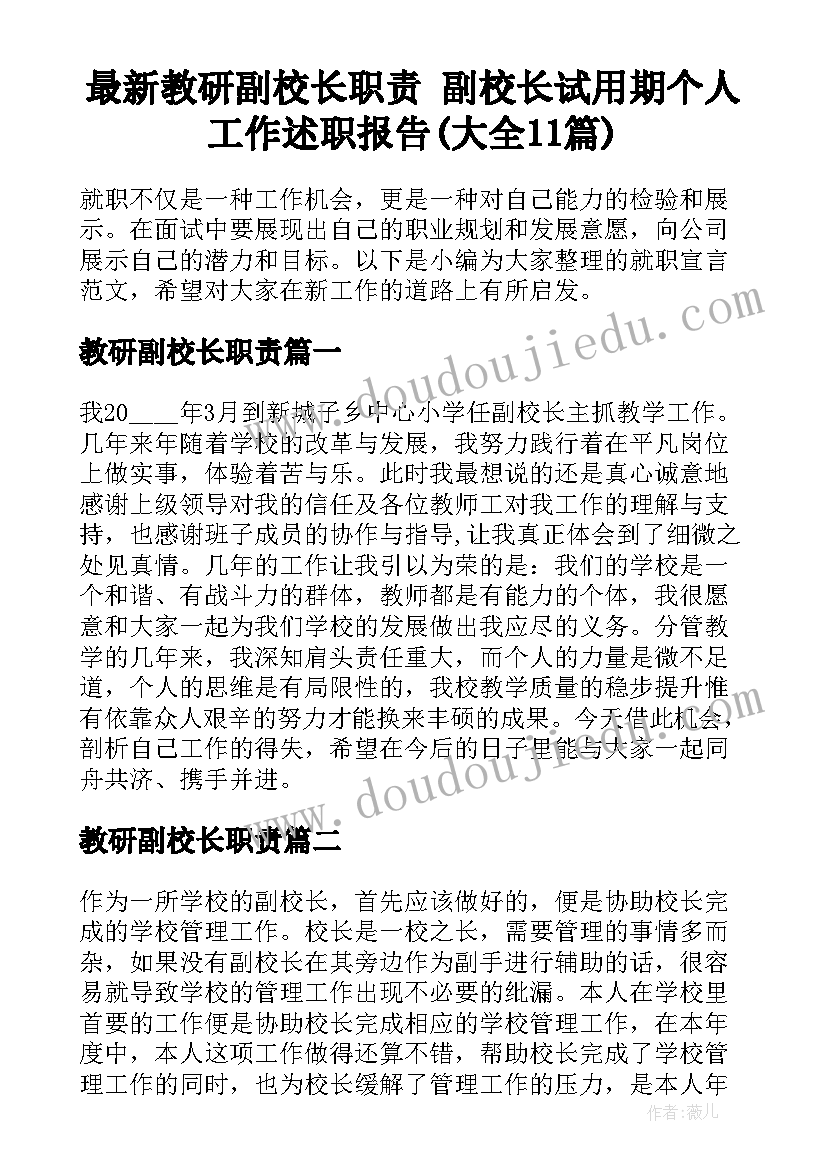 最新教研副校长职责 副校长试用期个人工作述职报告(大全11篇)