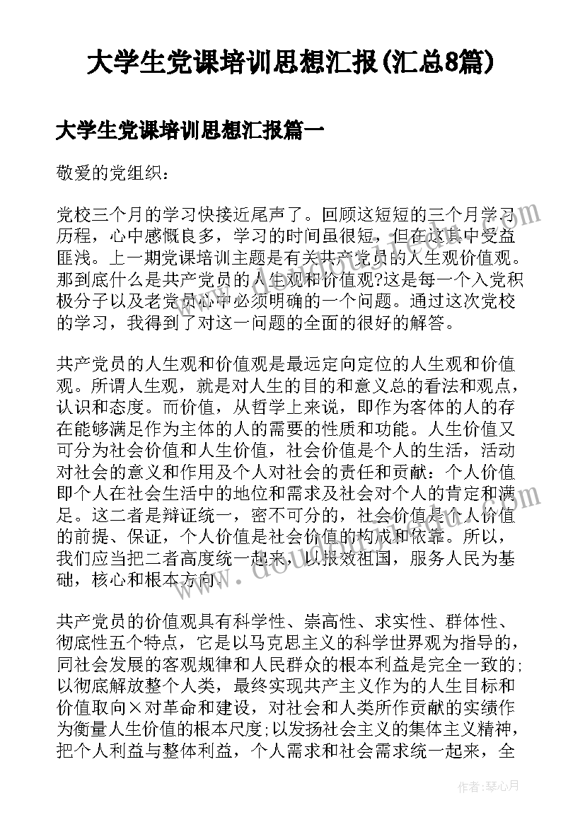 大学生党课培训思想汇报(汇总8篇)