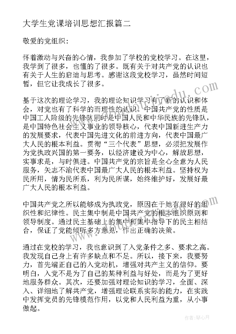 大学生党课培训思想汇报(汇总8篇)