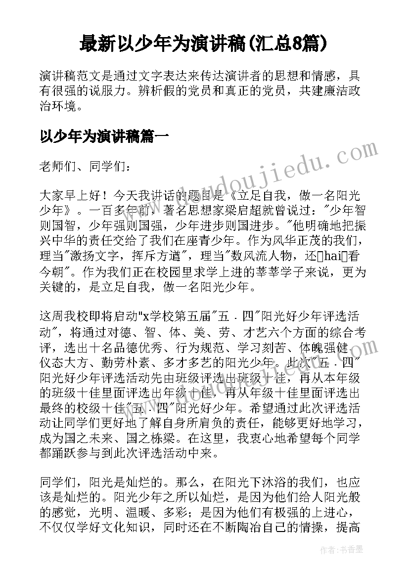 最新以少年为演讲稿(汇总8篇)