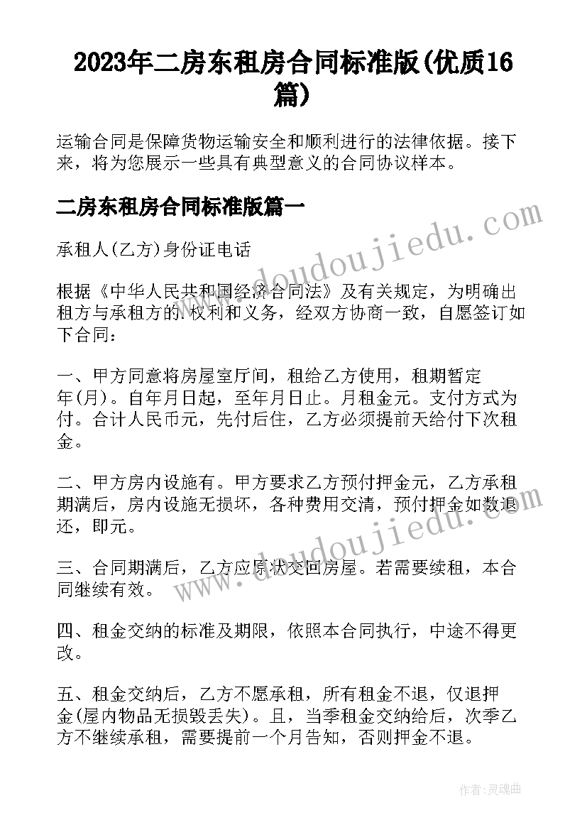 2023年二房东租房合同标准版(优质16篇)