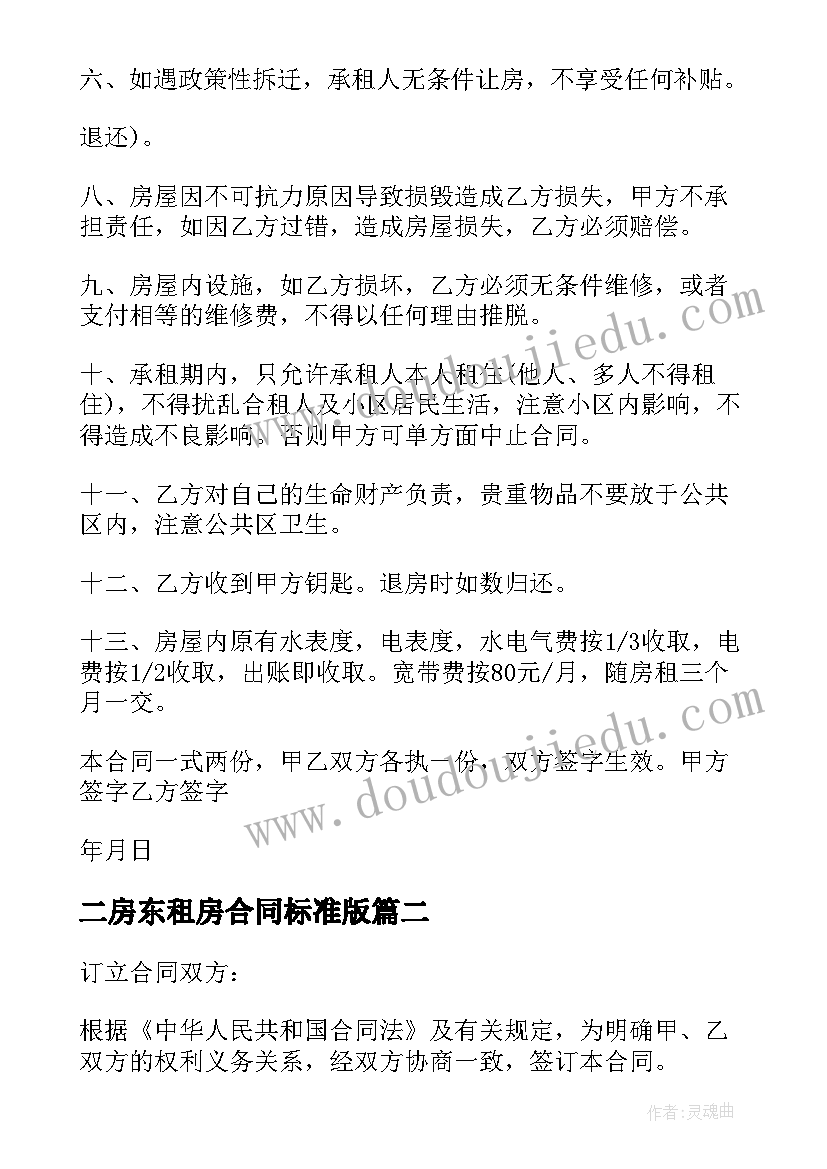 2023年二房东租房合同标准版(优质16篇)