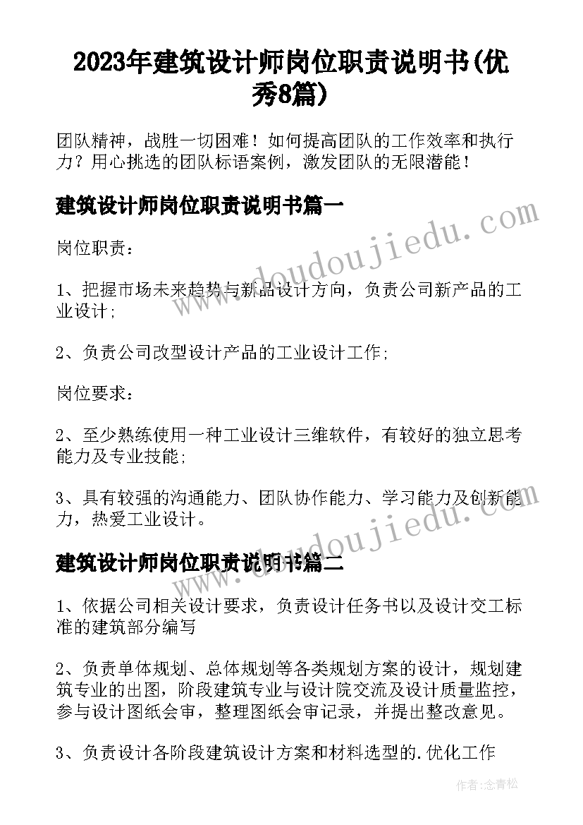 2023年建筑设计师岗位职责说明书(优秀8篇)