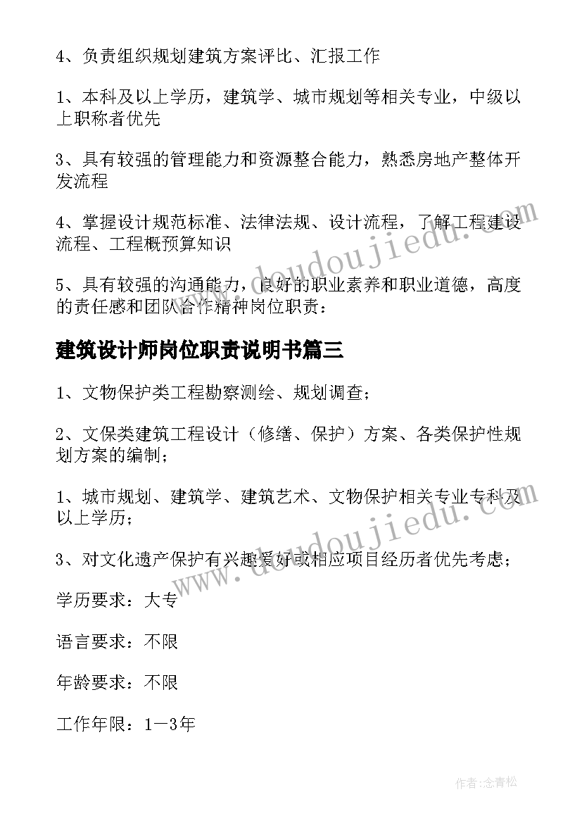 2023年建筑设计师岗位职责说明书(优秀8篇)