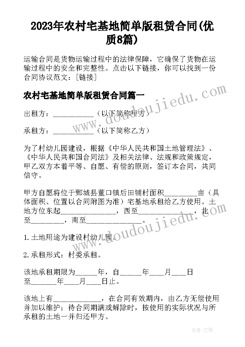 2023年农村宅基地简单版租赁合同(优质8篇)