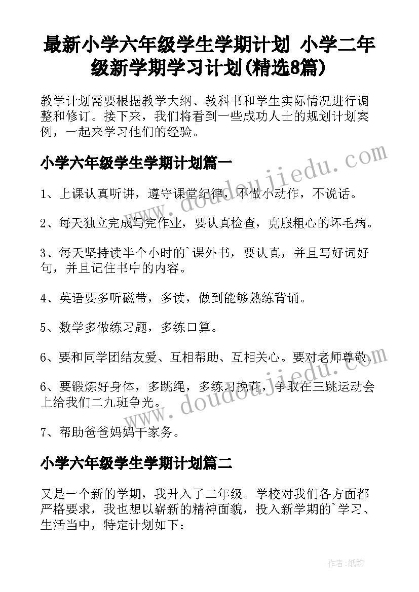 最新小学六年级学生学期计划 小学二年级新学期学习计划(精选8篇)