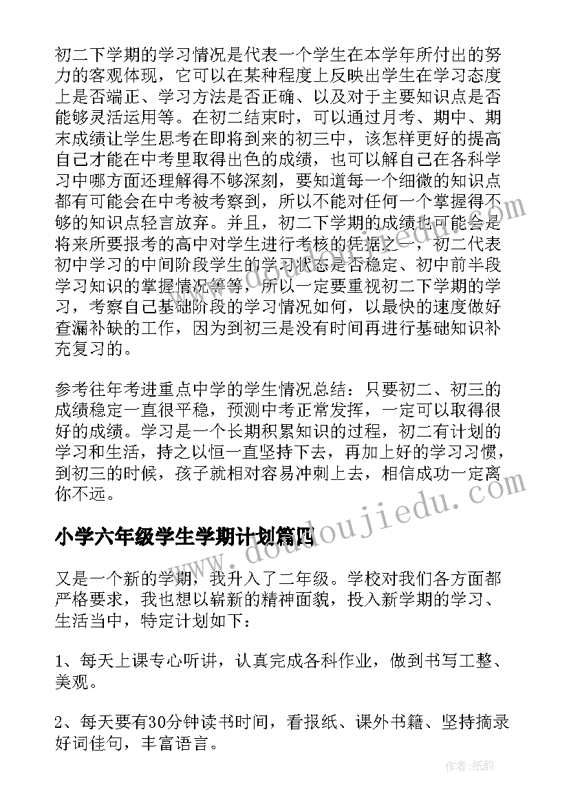 最新小学六年级学生学期计划 小学二年级新学期学习计划(精选8篇)