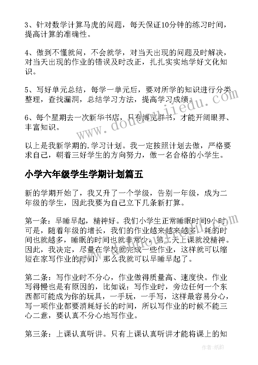 最新小学六年级学生学期计划 小学二年级新学期学习计划(精选8篇)