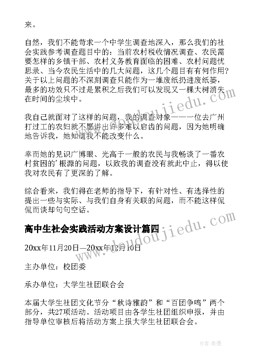 最新高中生社会实践活动方案设计 高中学生社会实践活动方案(实用12篇)